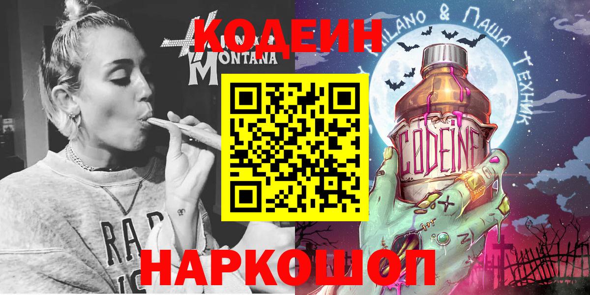 Codein напиток Lean (лин)  Вход с VPN  Реутов 